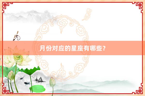 月份对应的星座有哪些？
