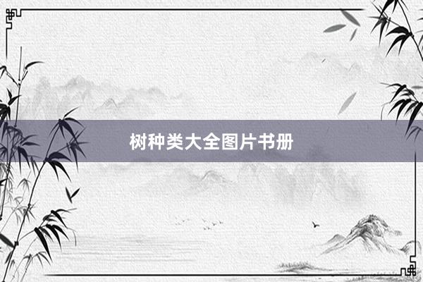 树种类大全图片书册