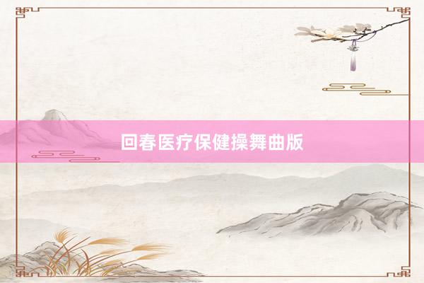 回春医疗保健操舞曲版
