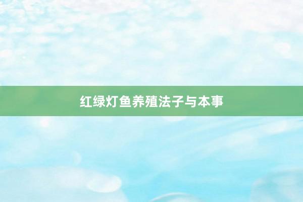 红绿灯鱼养殖法子与本事