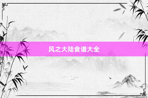 风之大陆食谱大全